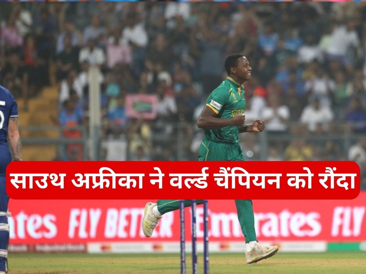 SA vs ENG: साउथ अफ्रीका ने मुंबई में मचाया कोहराम, वर्ल्ड चैंपियन इंग्लैंड को 229 रनों से रौंदा