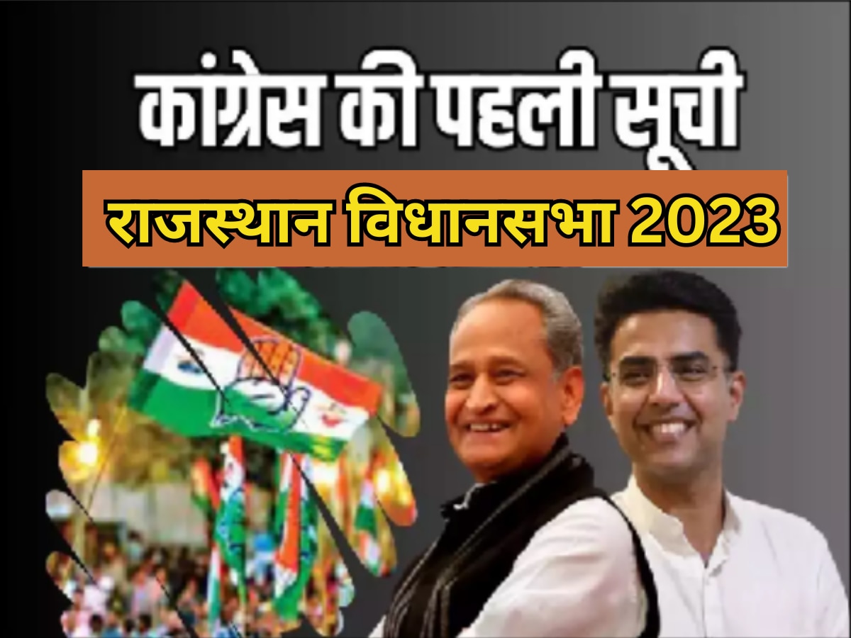 Rajasthan Congress First List : बीजेपी के बाद कांग्रेस की पहली लिस्ट जारी, 32 मौजूदा चेहरों पर फिर से जताया भरोसा