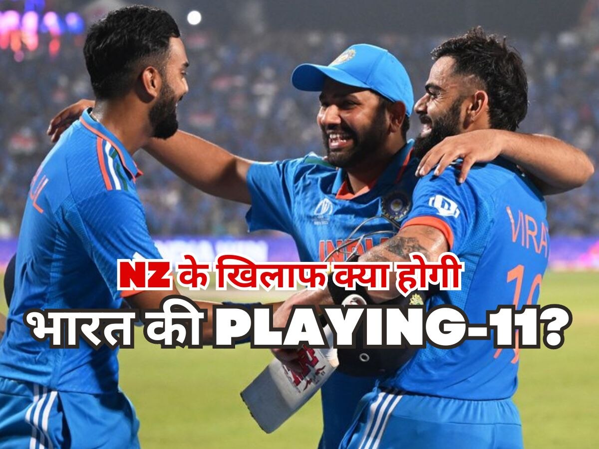 IND vs NZ: भारत की प्लेइंग-11 में होगी इस मैच-विनर की एंट्री, कोच राहुल द्रविड़ ने कर दिया साफ!