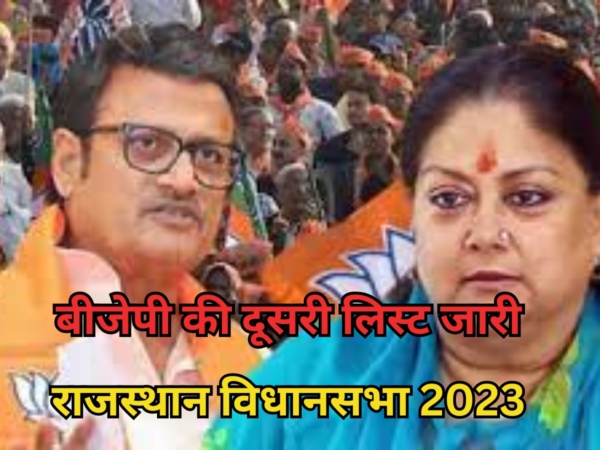 Rajasthan BJP Second List: बीजेपी ने अपनी दूसरी लिस्ट की जारी, 83 नामों में से 13 सीट पर नये चेहरे को दी जगह 