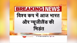 IND vs NZ: विश्व कप में आज होगी भारत और न्यूज़ीलैंड की टक्कर, देखें वीडियो