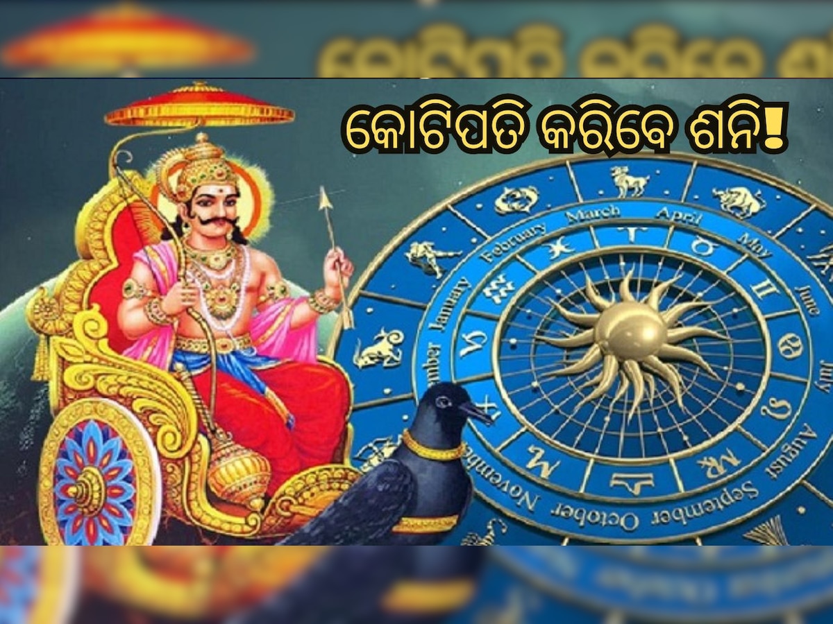 Shani Gochar 2023: ଶନିଙ୍କ କୃପାରୁ ଦୀପାବଳି ପୂର୍ବରୁ ମାଲେମାଲ୍ ହେବେ ଏହି ତିନି ରାଶି