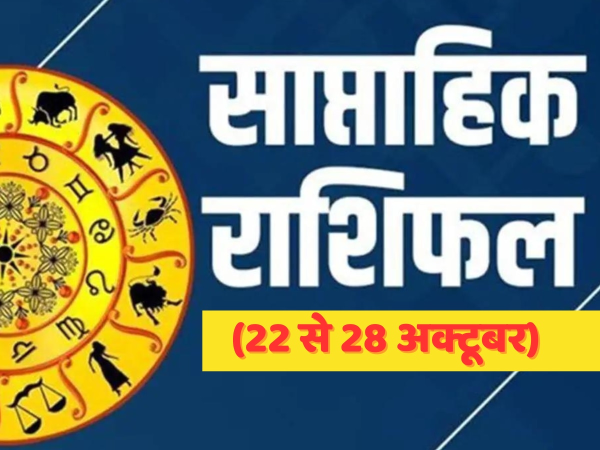 Saptahik Rashifal: इस राशि वालों का राजा जैसा बीतेगा सप्ताह,  लाभ के साथ-साथ मिलेगी सफलता, पढ़ें 22 से 28 अक्टूबर का राशिफल