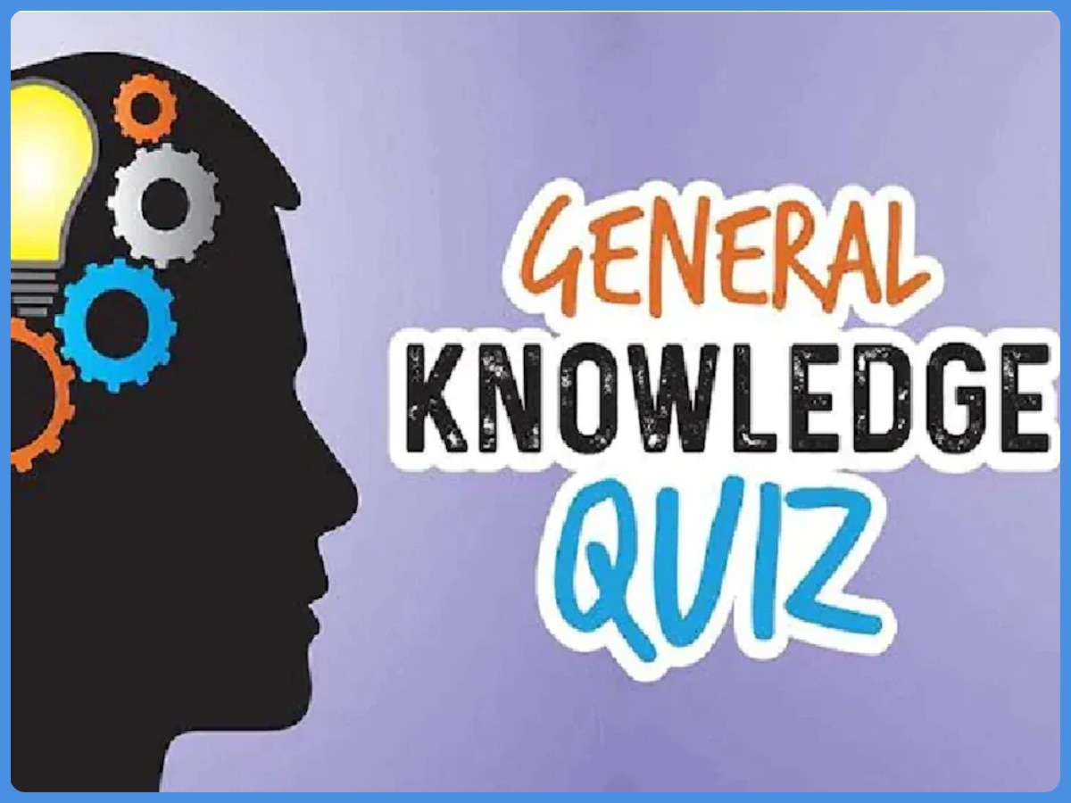 GK Quiz: खुद को जीनियस समझते हैं तो दीजिए इन मजेदार सवालों के जवाब