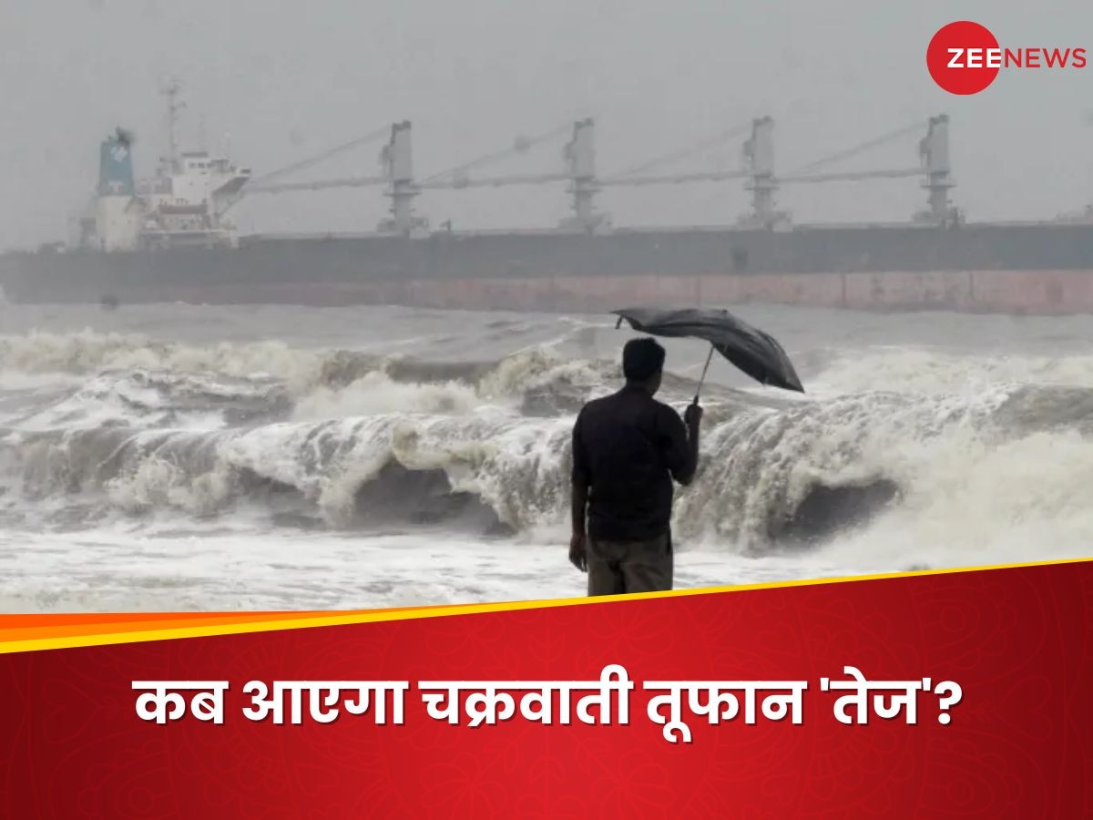 Cyclone Tej Effect: कहीं 'बिपरजॉय' जैसा ना हो जाए हाल! चक्रवाती तूफान 'तेज' का भारत पर क्या पड़ेगा असर?