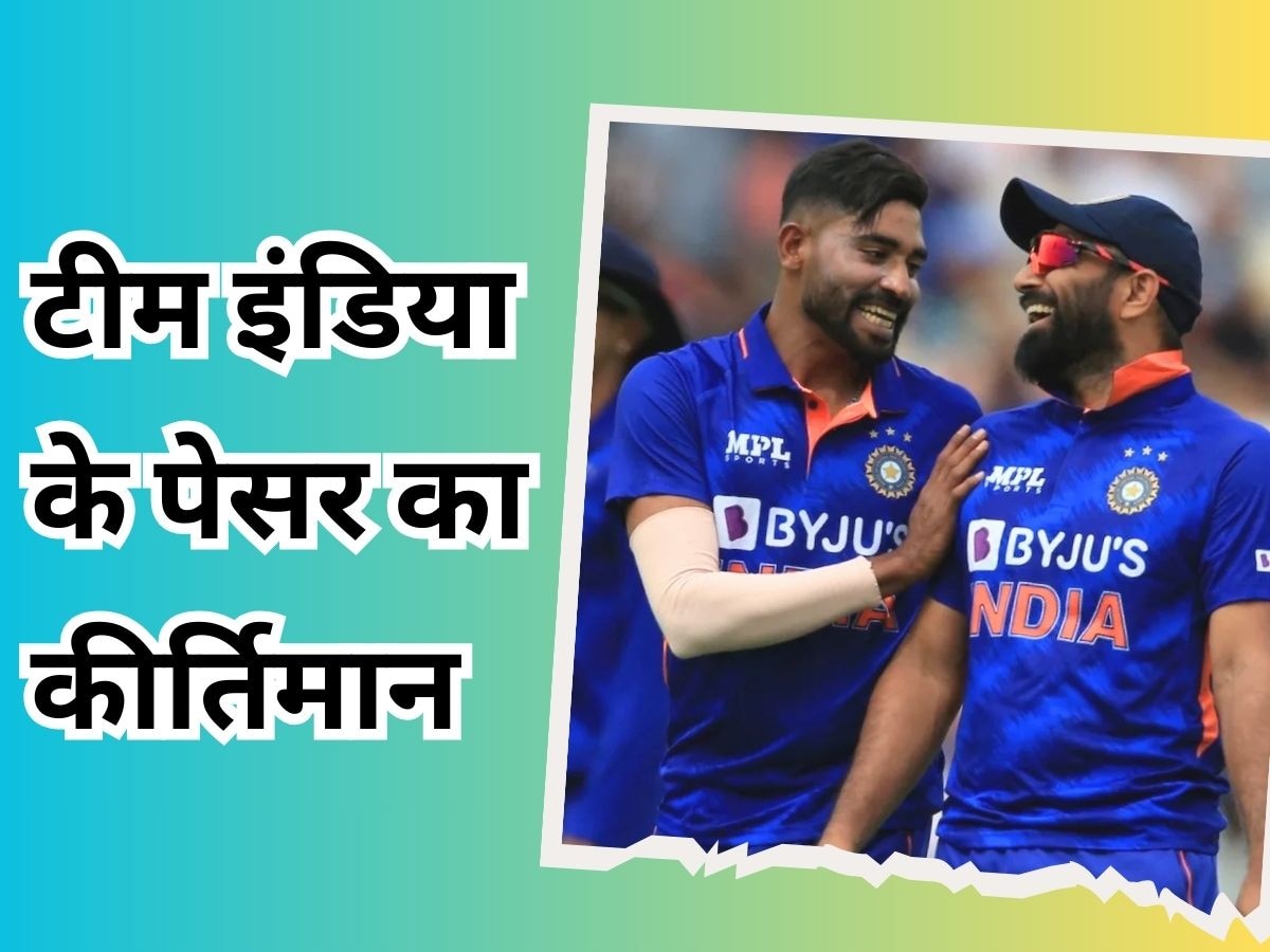 IND vs NZ: टीम इंडिया के पेसर ने हासिल किया बड़ा कीर्तिमान, मैच शुरू होते ही कर दिया कमाल