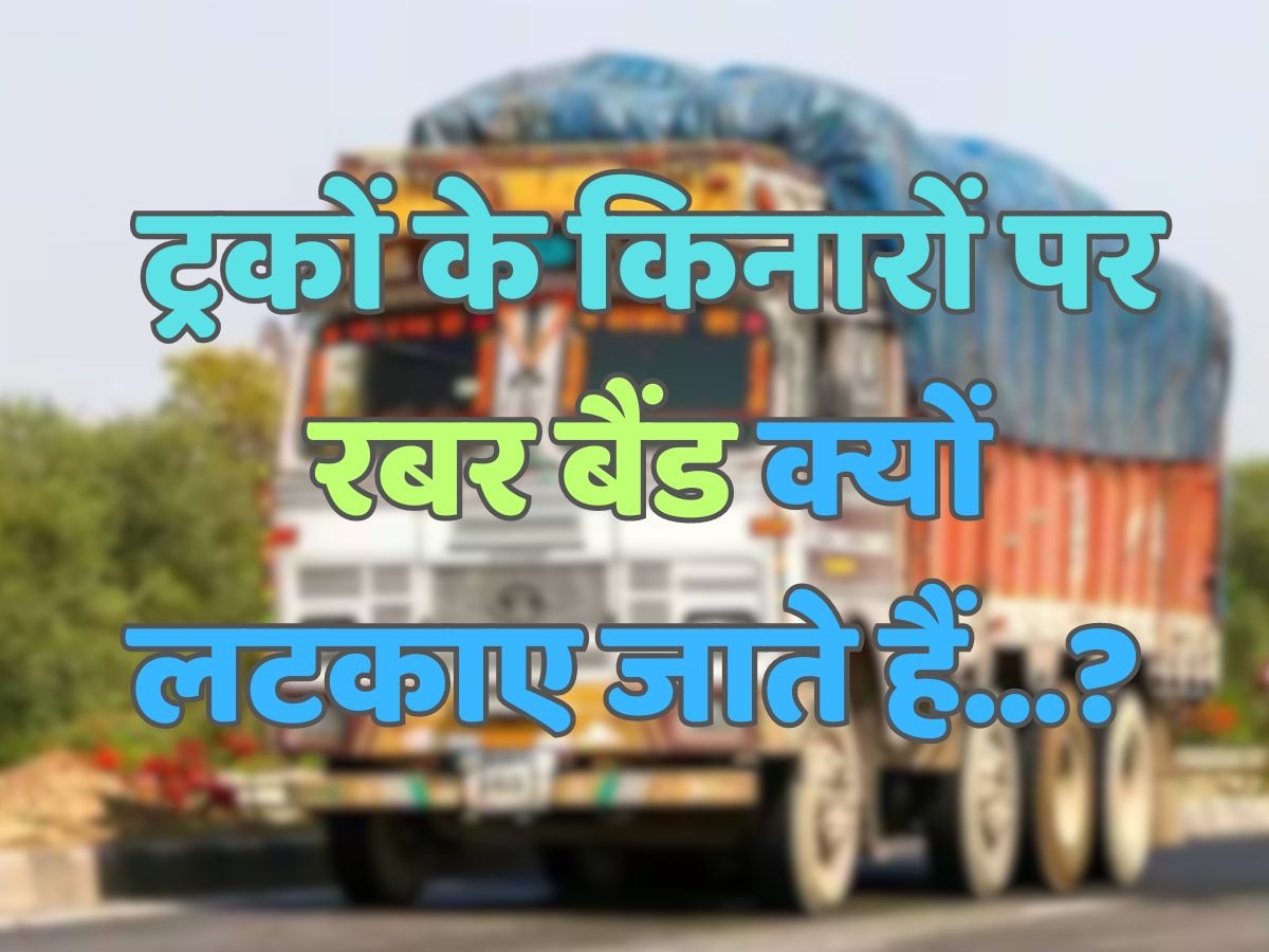 General Knowledge : ट्रकों के किनारों पर रबर बैंड क्यों लटकाए जाते हैं? 