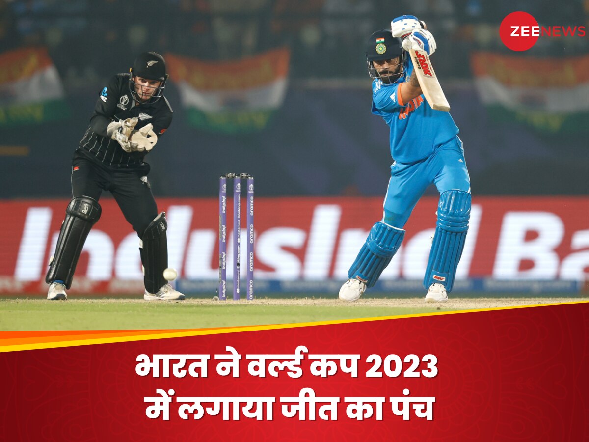 World Cup: कोहली के कमाल से भारत ने वर्ल्ड कप 2023 में लगाया जीत का पंच, अब न्यूजीलैंड को भी 4 विकेट से चटाई धूल