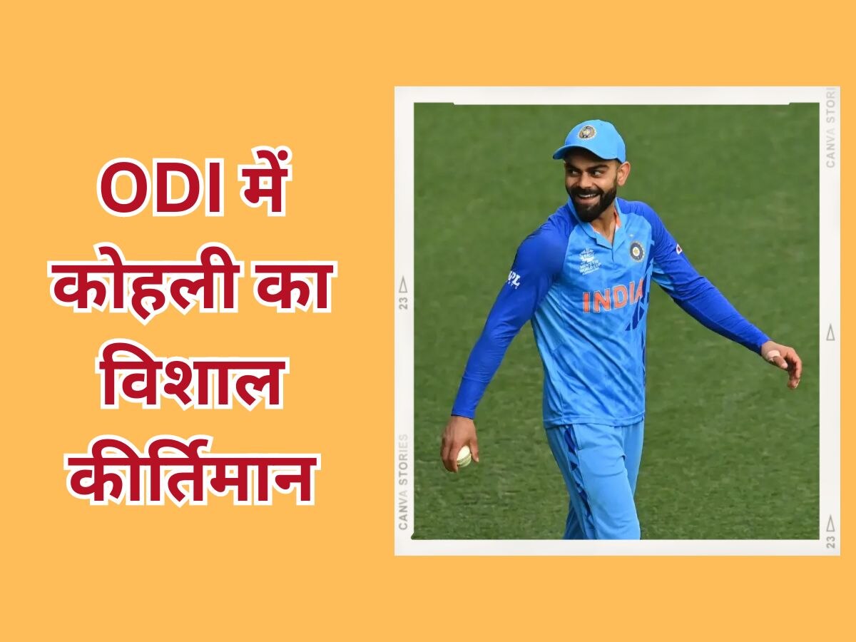 IND vs NZ: शतक से चूके कोहली लेकिन ODI में हासिल किया ये बड़ा मुकाम, लिस्ट में हैं गिने-चुने दिग्गज