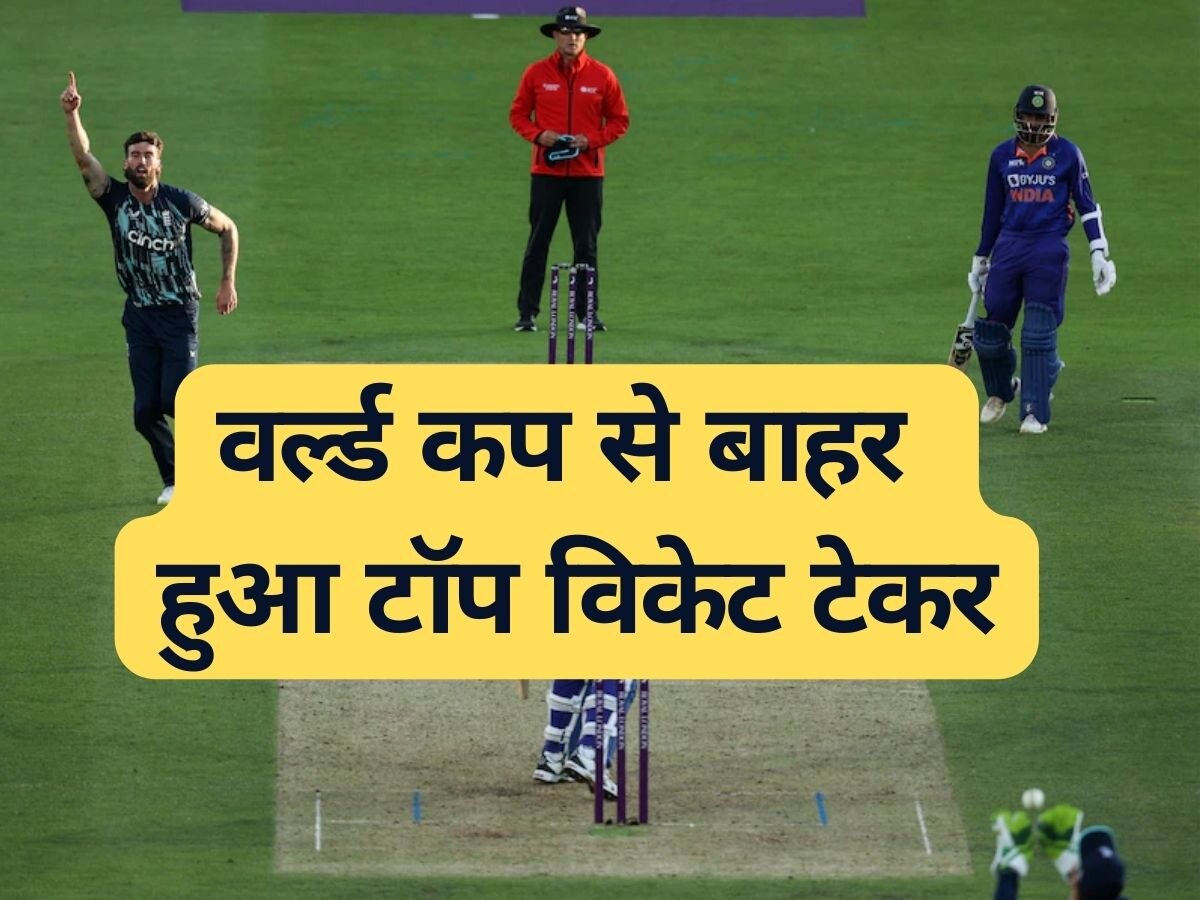 World Cup 2023: भारत-इंग्लैंड मैच से पहले टीम को लगा झटका, टूर्नामेंट से बाहर हुआ हाईएस्ट विकेट टेकर