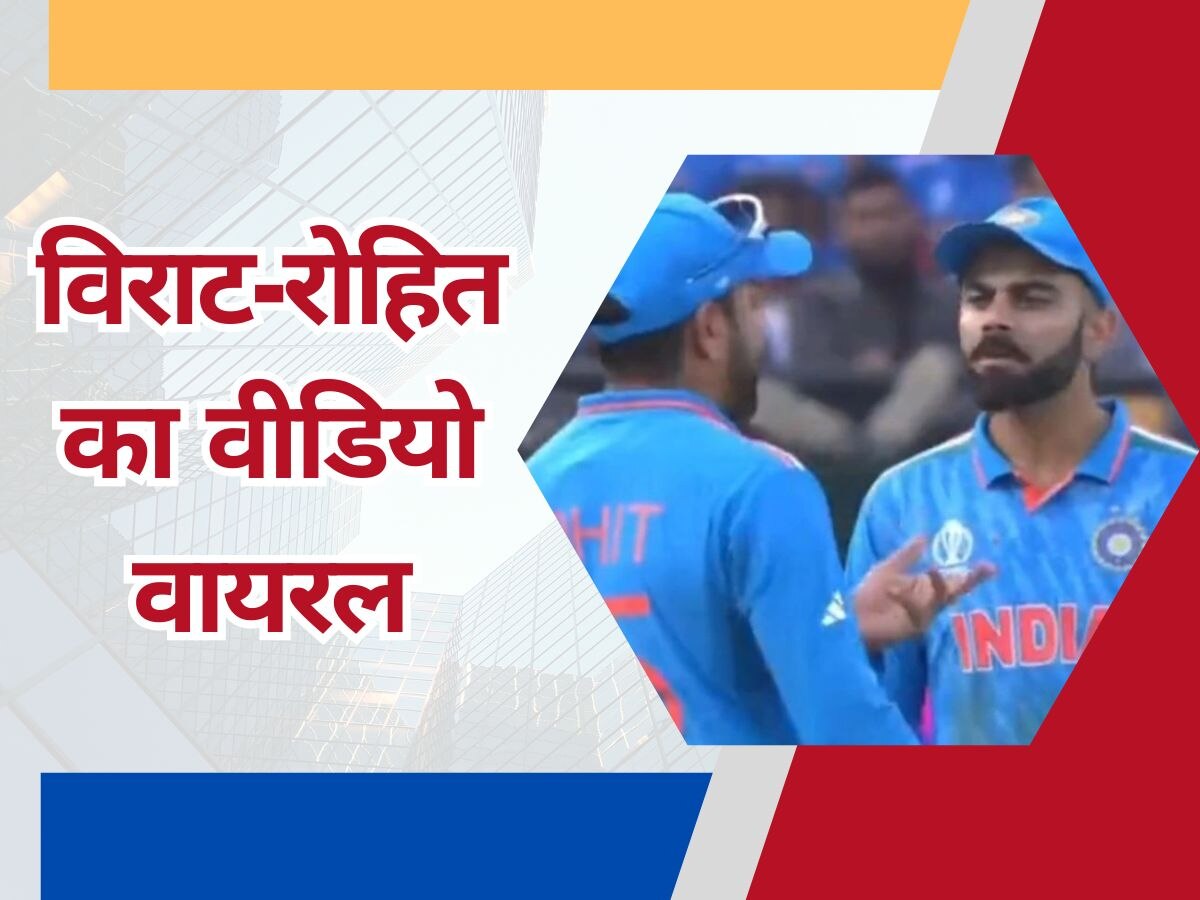 VIDEO: IND-NZ मैच में कोहली-रोहित के बीच हुई नोकझोंक? ICC का ये वीडियो देख फैंस शॉक्ड!