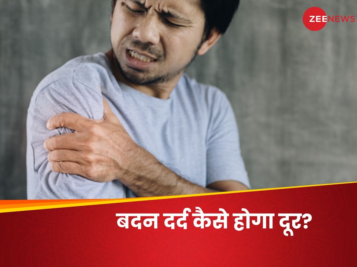 Muscle Pain: थककर चूर हो गया बदन, मसल्स में हो रहा पेन? इस तरह करें राहत के उपाय