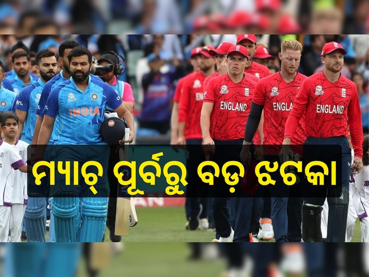 World Cup 2023: ଭାରତ-ଇଂଲଣ୍ଡ ମ୍ୟାଚ୍ ପୂର୍ବରୁ ବଡ଼ ଝଟକା, ଦଳରୁ ବାଦ୍ ପଡ଼ିଲେ ଏହି ଖେଳାଳି..