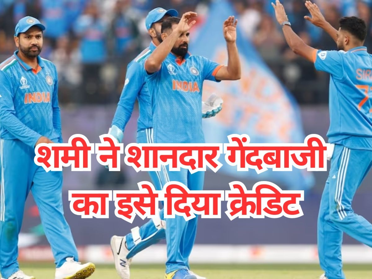 IND vs NZ:पहले ही मैच में 5 विकेट लेने वाले शमी का दिलदार अंदाज, बेहतरीन गेंदबाजी का इसे दिया क्रेडिट