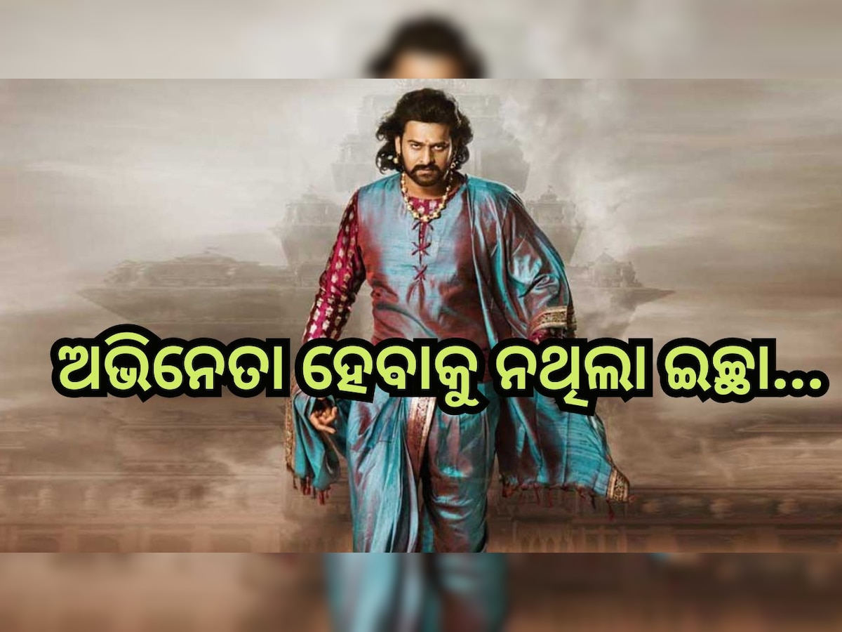  HBD Prabhas: ଅଭିନେତା ହେବାକୁ ଚାହୁଁ ନଥିଲେ ପ୍ରଭାସ, କିନ୍ତୁ ଏହି କାରଣ ପାଇଁ ବନିଗଲେ ଷ୍ଟାର୍