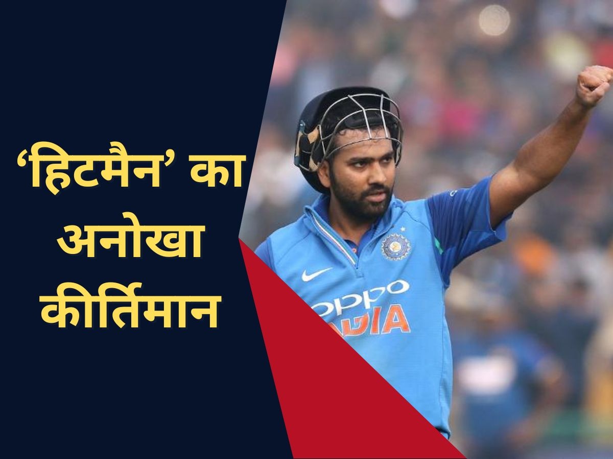 IND vs NZ: रोहित ने नाम किया वो धांसू रिकॉर्ड जो आज तक कोई भारतीय नहीं कर पाया, बने पहले बल्लेबाज