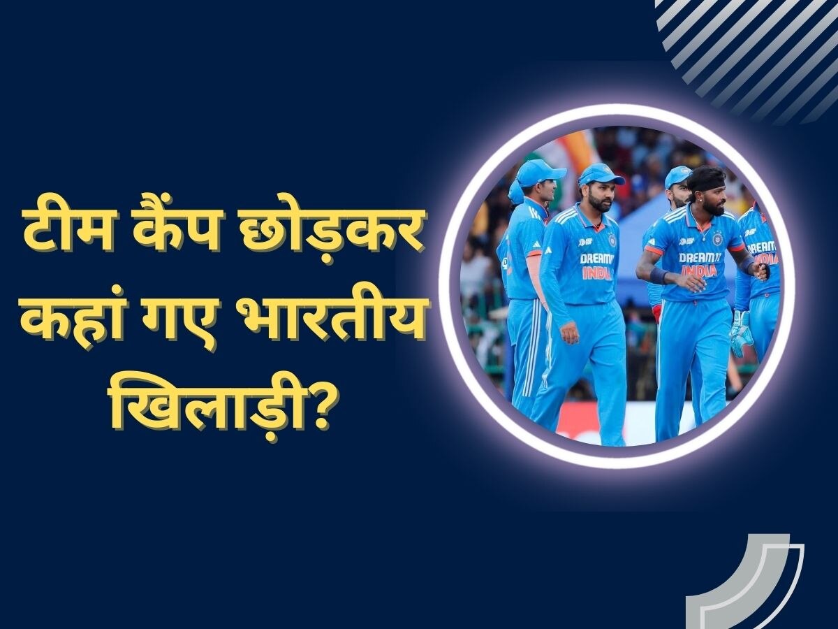 Team India: अरे ये क्या! न्यूजीलैंड पर जीत के बाद 3 भारतीय खिलाड़ियों ने अचानक क्‍यों छोड़ा टीम कैंप?