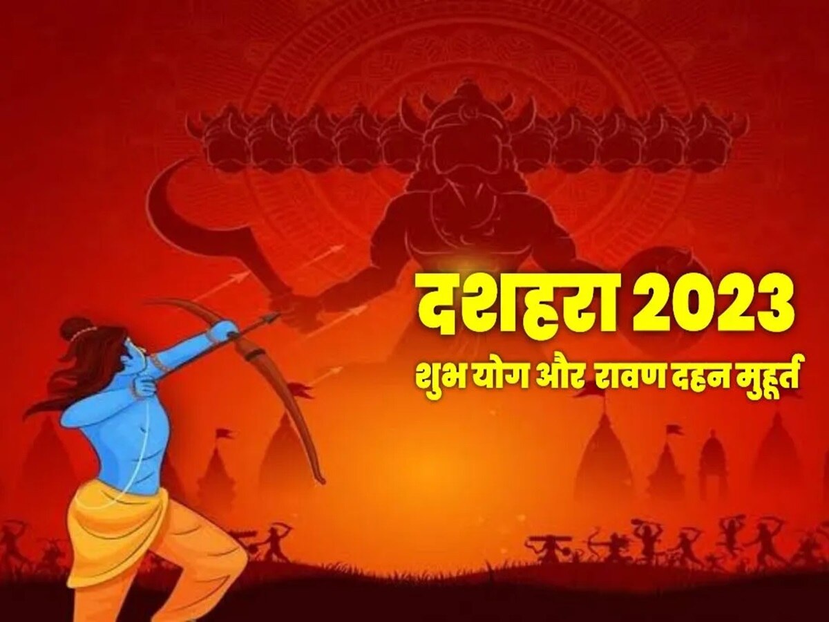 Vijayadashami 2023: बुराई पर अच्छाई की जीत का पर्व है दशहरा, नोट कर लें रावण दहन का सबसे उत्तम मुहूर्त