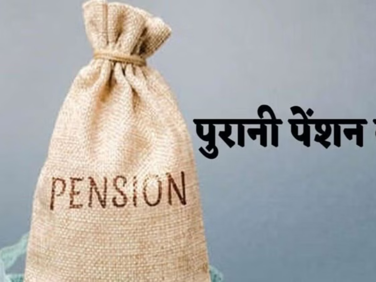Old Pension Scheme: पुरानी पेंशन बहाली को लेकर बड़ा अपडेट, इस राज्य में चल रही बड़ी तैयारी