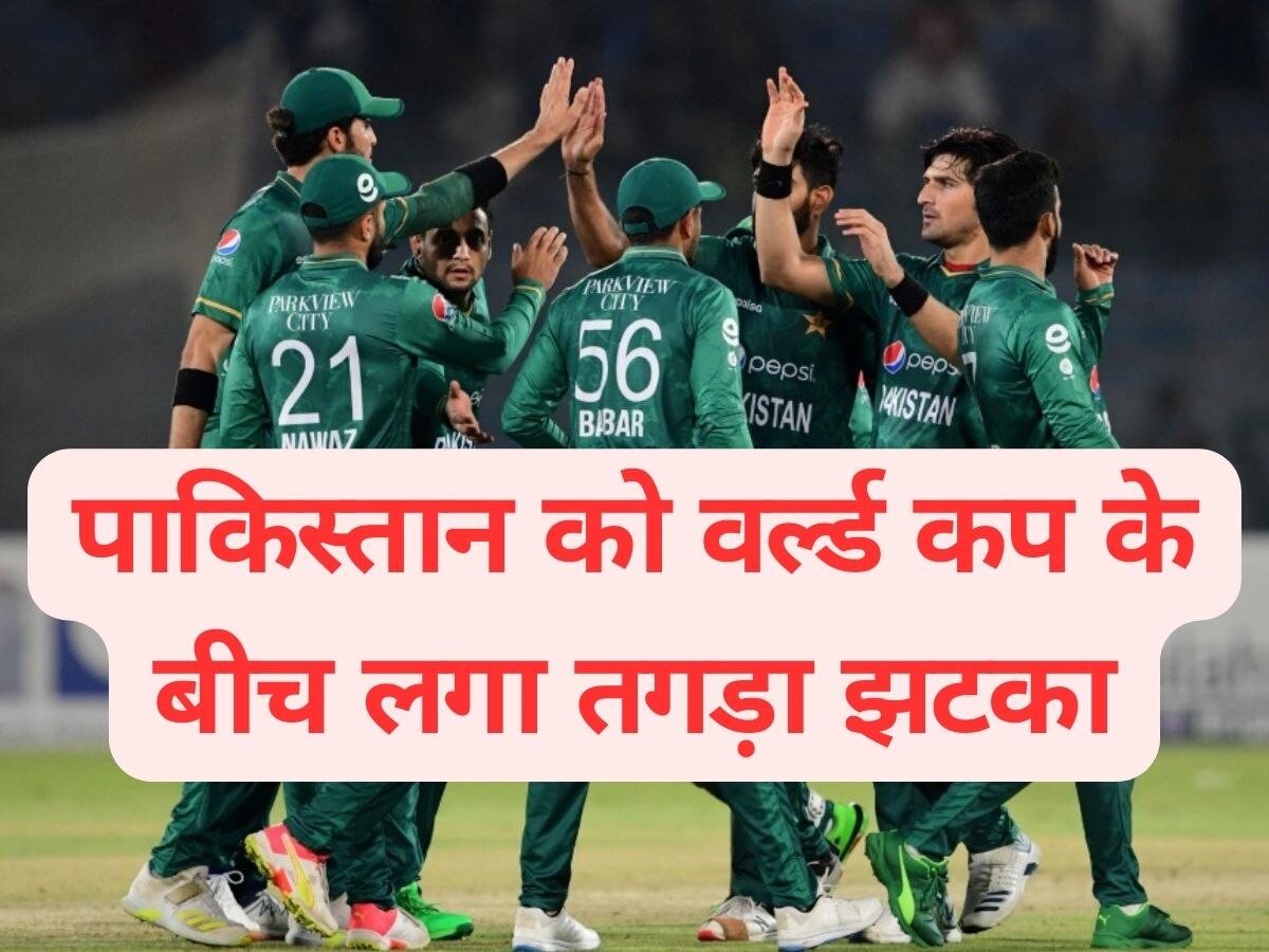 PAK vs AFG: पाकिस्तान टीम के लिए आई बुरी खबर, वर्ल्ड कप के बीच ये मैच विनर हुआ बीमार