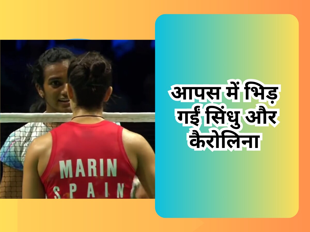 Video: मैच के बीच में ही आपस में भिड़ गईं सिंधु और कैरोलिना मारिन, लिया गया तगड़ा एक्शन