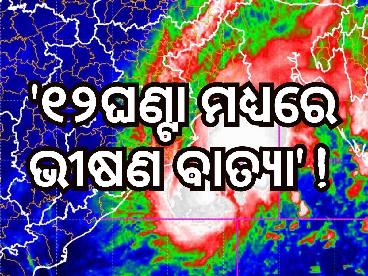 Cyclone Hamoon: ପାରାଦ୍ୱୀପ ଡପ୍ଲର ରାଡ଼ାରରେ ଦୃଶ୍ୟମାନ ବାତ୍ୟା "ହାମୁନ"ର ଆଖି, '୧୨ଘଣ୍ଟା ମଧ୍ୟରେ ଭୀଷଣବାତ୍ୟା' ! 