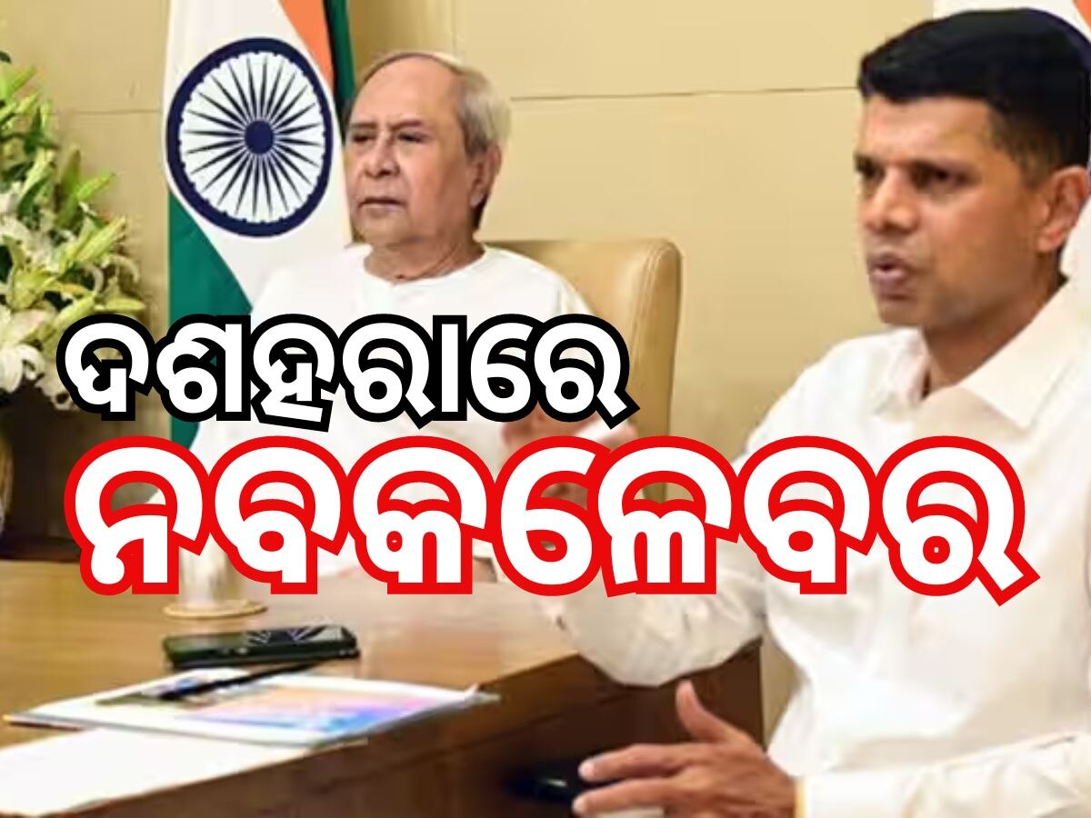 Odisha Politics: ପାଣ୍ଡିଆନଙ୍କ ଇସ୍ତଫା ପରେ... ଦଶହରାରେ ପାଣ୍ଡିଆନଙ୍କ ରାଜନୀତିକ ଅଭିଶେକ