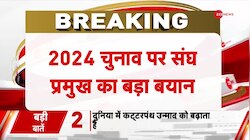 Mohan Bhagwat Speech: 2024 चुनाव पर मोहन भागवत का सख्त संदेश 