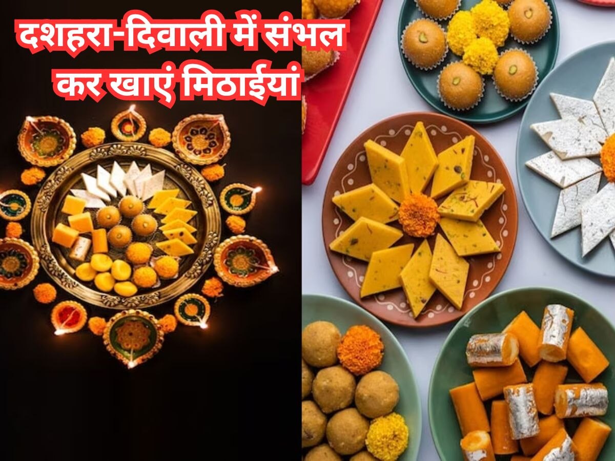 Festival Special Tips: दुर्गा पूजा हो या दशहरा-दिवाली, हर त्योहार में मिठाई खाने से पहले हो जाएं अलर्ट! 
