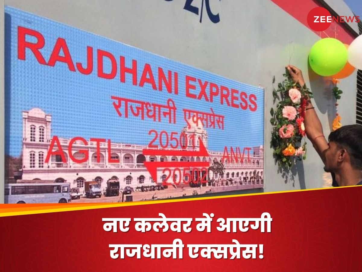 Indian Railways: राजधानी ट्रेन में रेलवे कर रहा बड़ा बदलाव, सफर होगा सुहाना; दो रूट पर ट्रायल रन पूरा