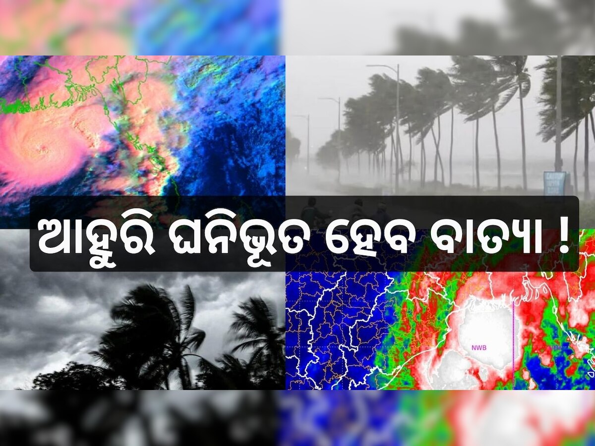 Cyclone Update: ଭୀଷଣ ବାତ୍ୟାର ରୂପ ନେଲା ‘ହାମୁନ’, ଆହୁରି ଘନିଭୂତ ହେବ.. 