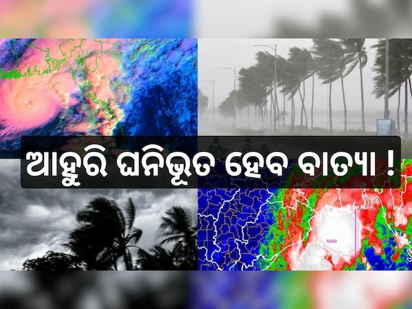 Cyclone Update: ଭୀଷଣ ବାତ୍ୟାର ରୂପ ନେଲା ‘ହାମୁନ’, ଆହୁରି ଘନିଭୂତ ହେବ.. 