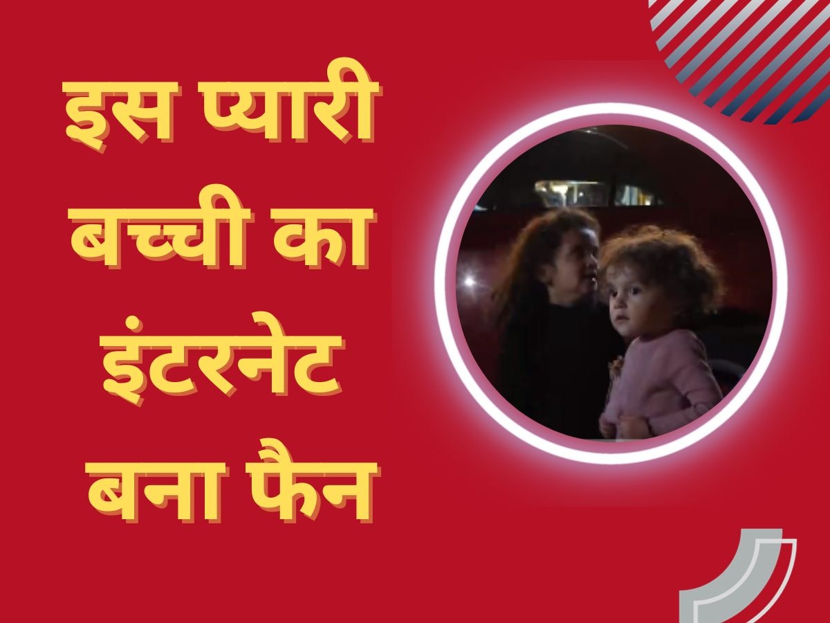 WATCH: अफगानिस्तान ने रचा इतिहास तो मचल उठी ये नन्ही सी जान, देखकर बन जाएगा आज का दिन