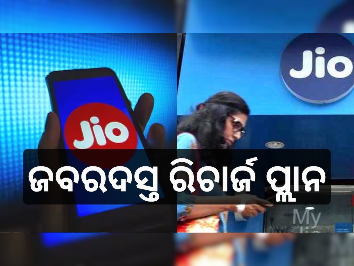 Jio Recharge Scheme: Jioର ଜବରଦସ୍ତ ରିଚାର୍ଜ ପ୍ଲାନ, ରିଚାର୍ଜ କରି ଉଠାନ୍ତୁ ଲାଭ..