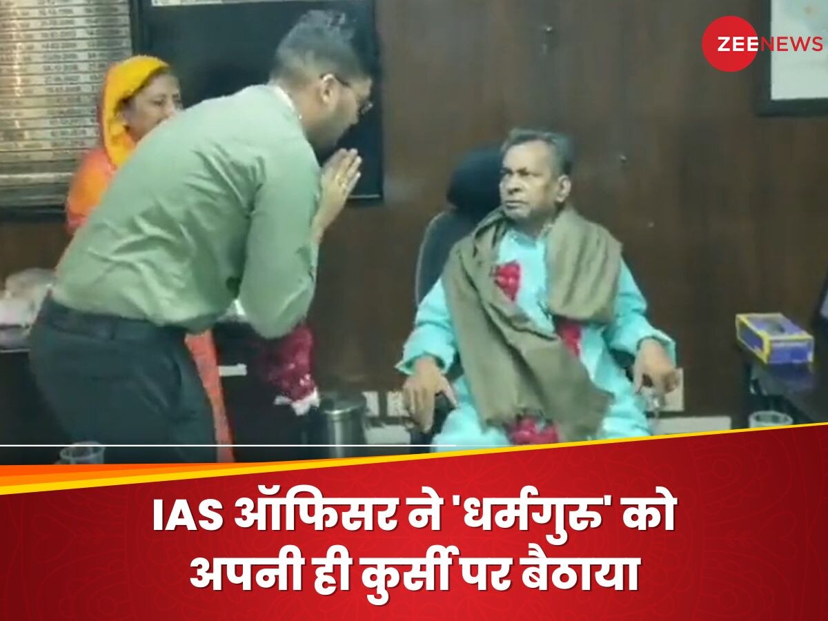 IAS ऑफिसर ने 'धर्मगुरु' को अपनी ही कुर्सी पर बैठाया, फिर किया कुछ ऐसा कि मच गया बवाल