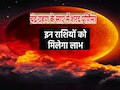 30 साल बाद बना दुर्लभ संयोग चंद्र ग्रहण और शरद पूर्णिमा साथ, इन राशियों को मिलेगा खजाना