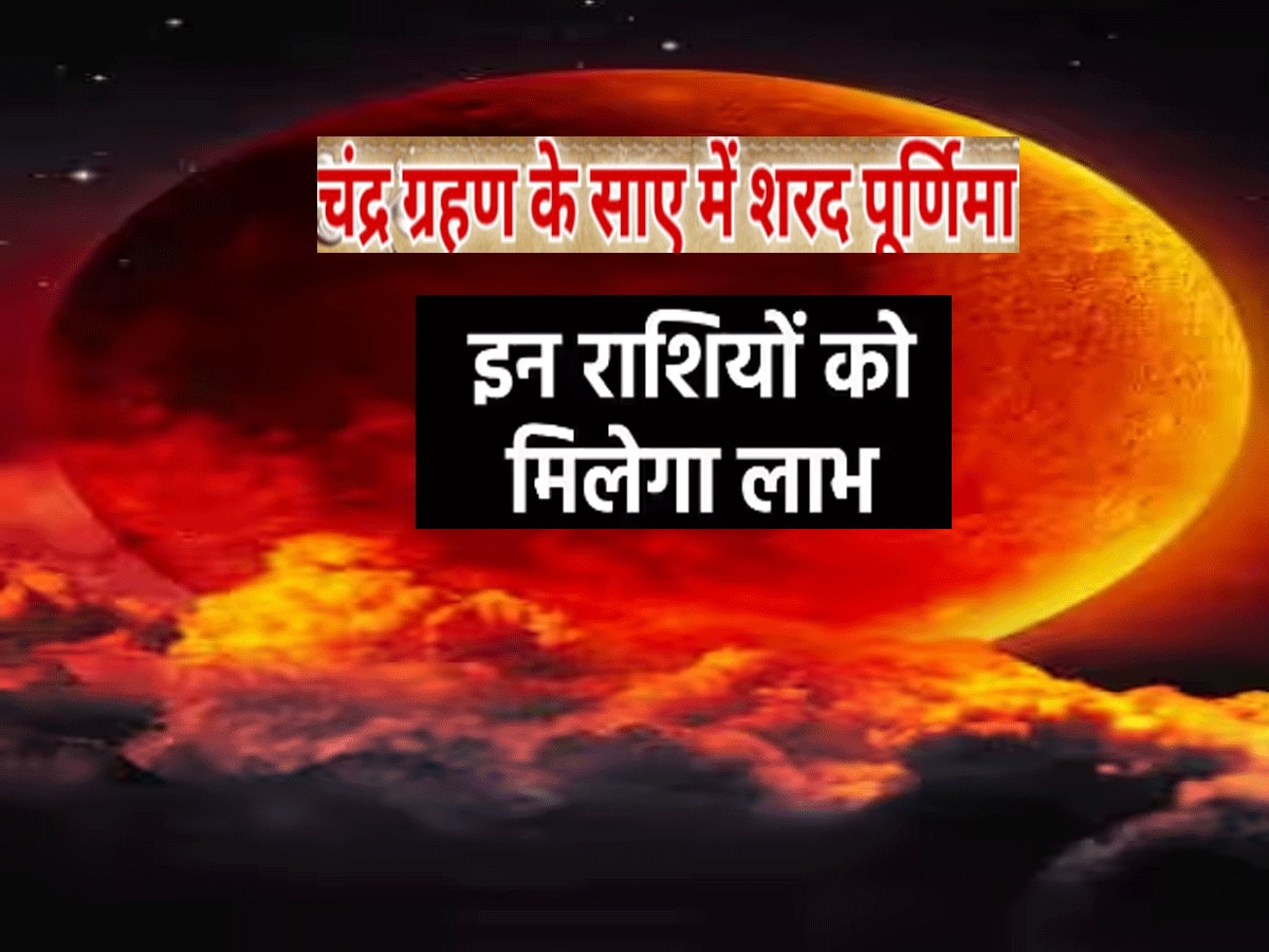 30 साल बाद बना दुर्लभ संयोग चंद्र ग्रहण और शरद पूर्णिमा साथ, इन राशियों को मिलेगा खजाना