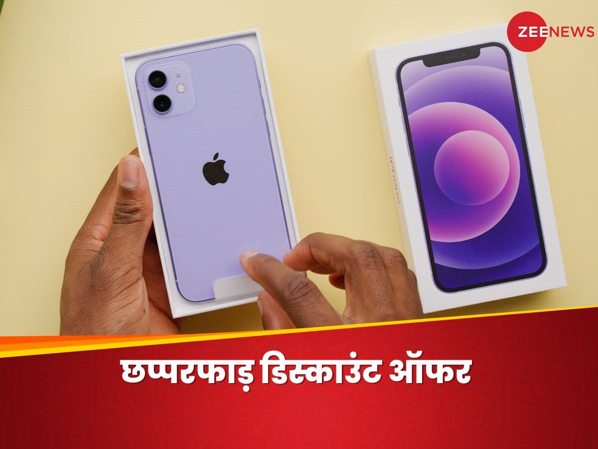 खुशखबरी! सिर्फ 32,799 रुपये में मिल रहा iPhone 12, कहीं और नहीं मिलेगा ऐसा डिस्काउंट 