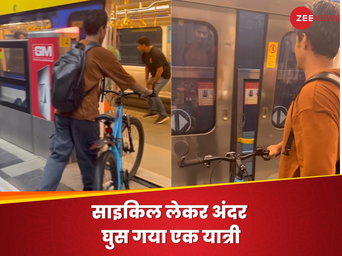 भारत में यहां की मेट्रो में साइकिल लेकर अंदर घुस गया शख्स, देखते ही रह गए यात्री; Video वायरल