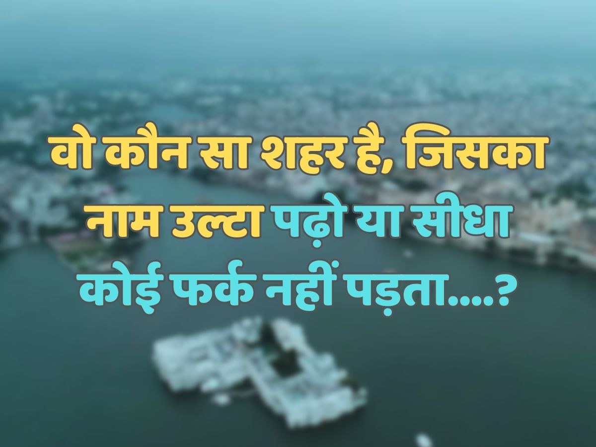 Trending Quiz : बताओ वो कौन सा शहर है, जिसका नाम उल्टा पढ़ो या सीधा कोई फर्क नहीं पड़ता?