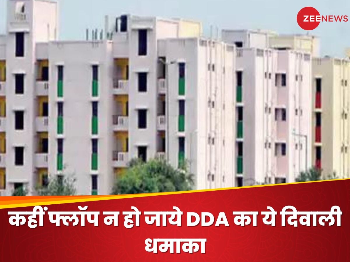 DDA Housing Scheme: 3 करोड़ में HIG, कहीं फ्लॉप न हो जाये ये दिवाली धमाका