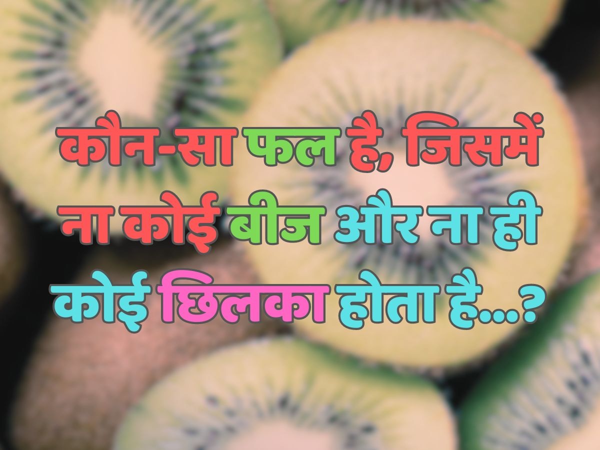 Trending Quiz : ऐसा कौन-सा फल है, जिसमें ना कोई बीज और ना ही कोई छिलका होता है?