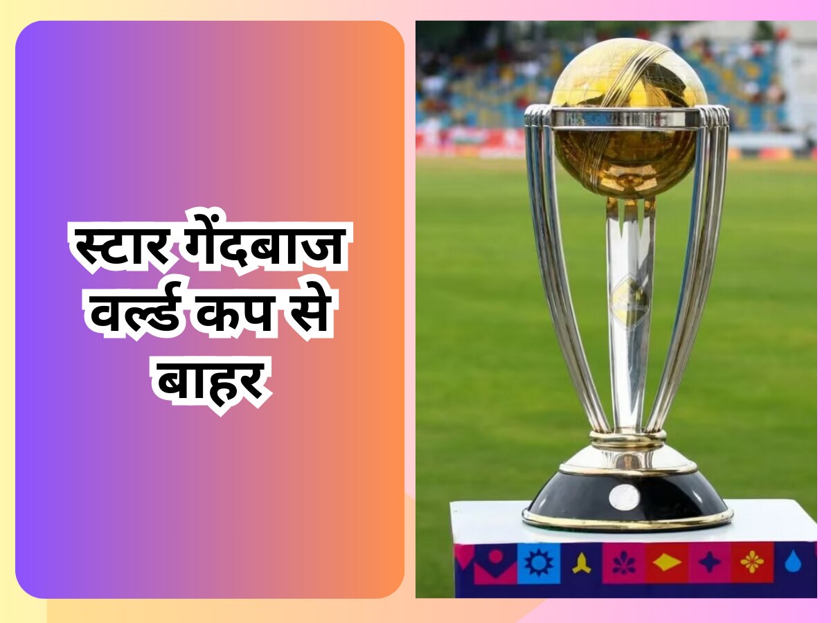 World Cup 2023 के बीच में टीम को लगा तगड़ा झटका, पूरे टूर्नामेंट से बाहर हुआ ये स्टार गेंदबाज