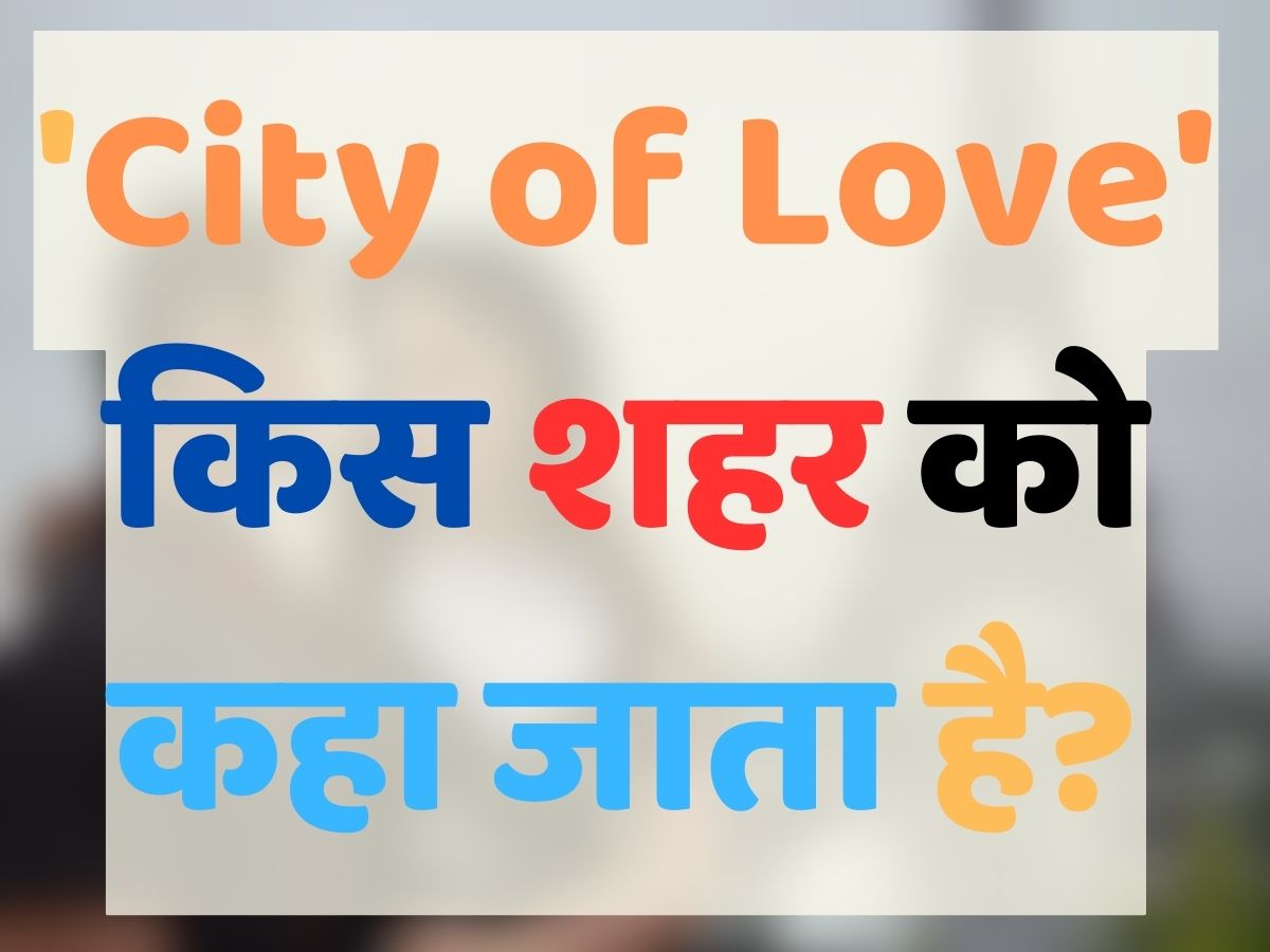 Quiz: &#039;City of Love&#039; किस शहर को कहा जाता है?