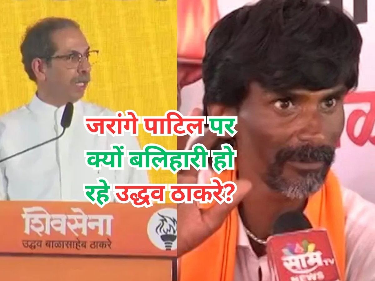 Maharashtra Politics Explained: जरांगे पाटिल की तलवार से एकनाथ शिंदे - फडनवीस पर वार क्यों कर रहे उद्धव ठाकरे?