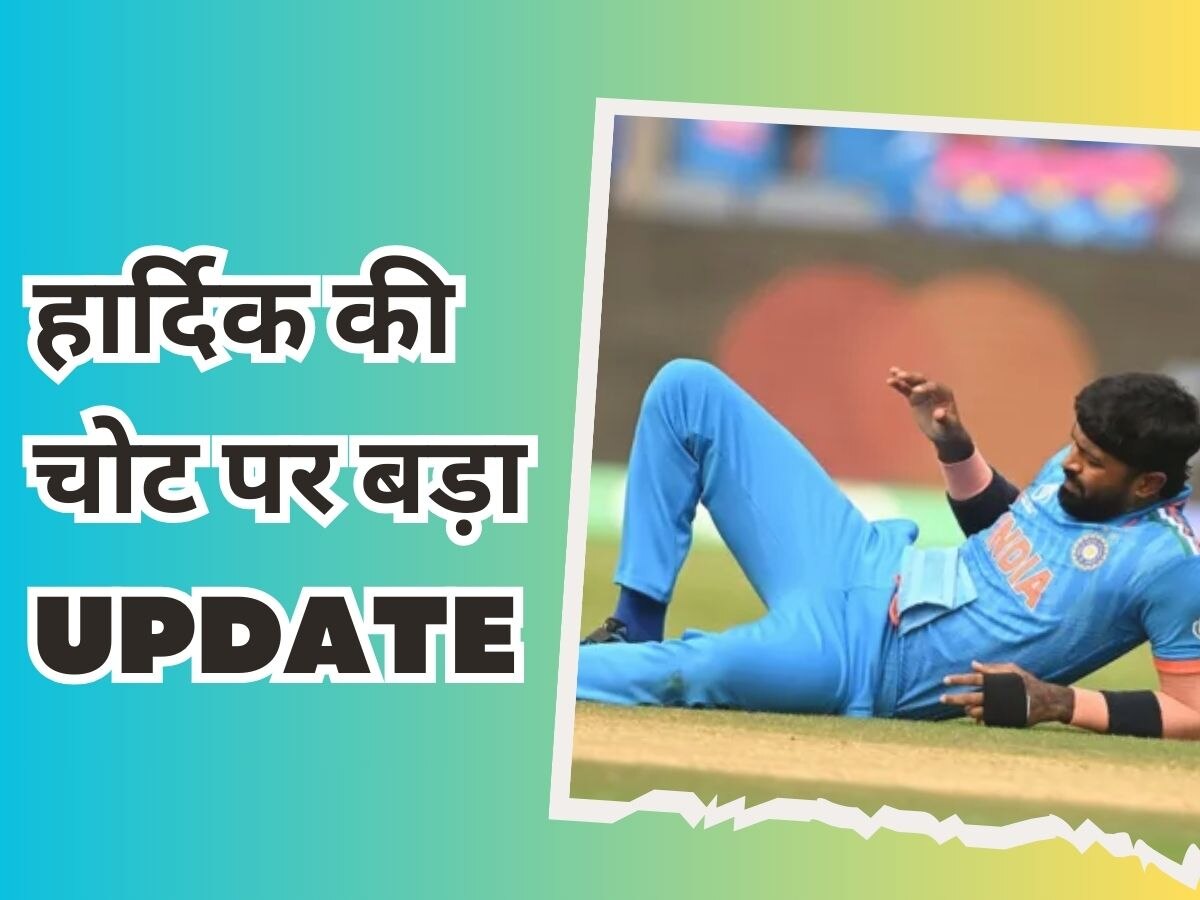 Hardik Pandya: इंग्लैंड से वर्ल्ड कप मैच खेल पाएंगे हार्दिक पांड्या? चोट पर सामने आया बड़ा अपडेट