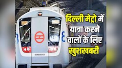 खुशखबरी: यात्रियों के लिए हफ्ते में 5 दिन 40 अतिरिक्त फेरे लगाएगी मेट्रो