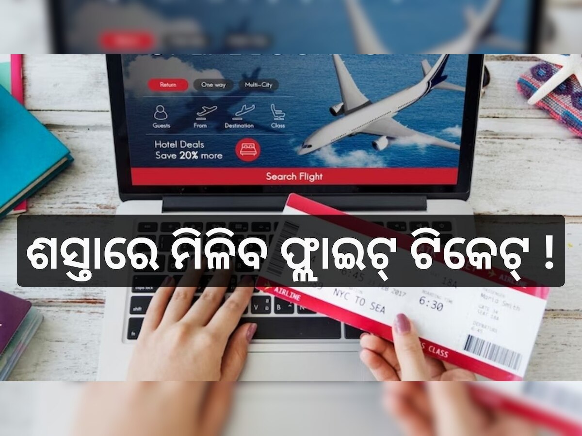 Flight Ticket: ପୂଜା ସିଜିନ୍ ପାଇଁ ଶସ୍ତାରେ ମିଳିବ ଫ୍ଲାଇଟ୍ ଟିକେଟ୍, ଜାଣନ୍ତୁ କେମିତି କରିବେ ବୁକ୍...