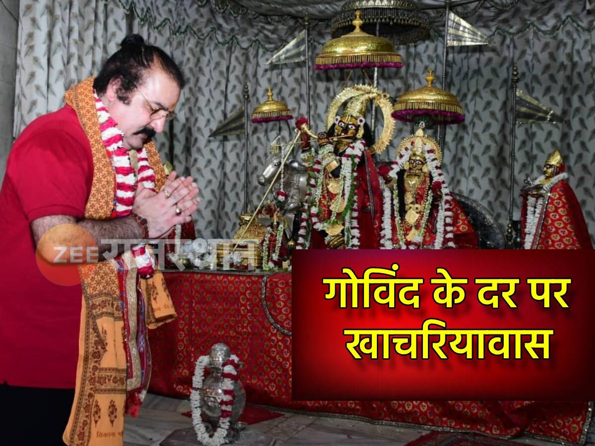 गोविंद देव जी की शरण में पहुंचे मंत्री खाचरियावास, बोले मुझे 40-50 हजार वोटो से जीत दिलाएंगे गोविंद देवजी