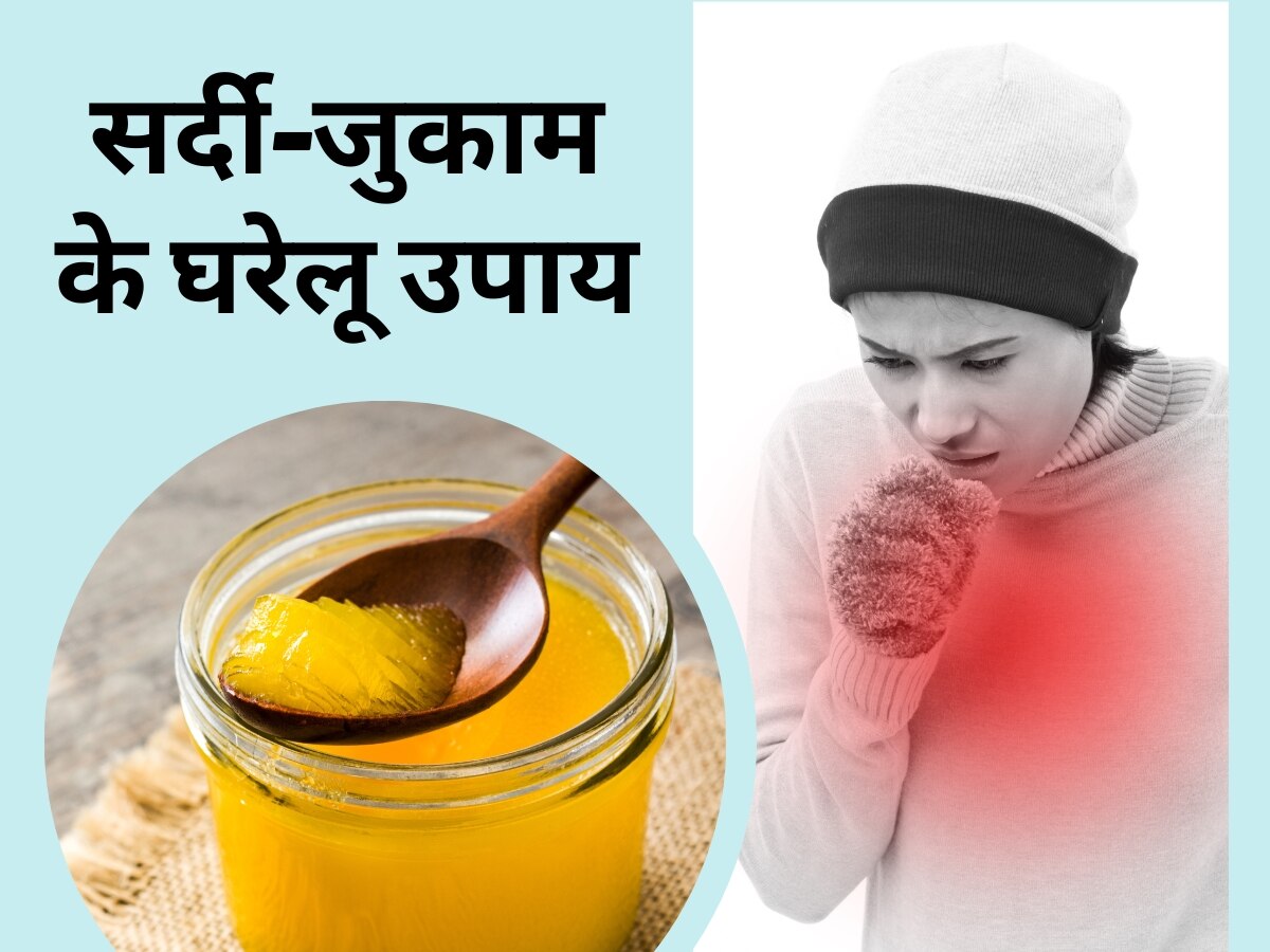 Cough Home Remedies: इन 4 चीजों के साथ करें घी का सेवन, ठीक होगा सर्दी-जुकाम; खुल जाएगी बंद नाक